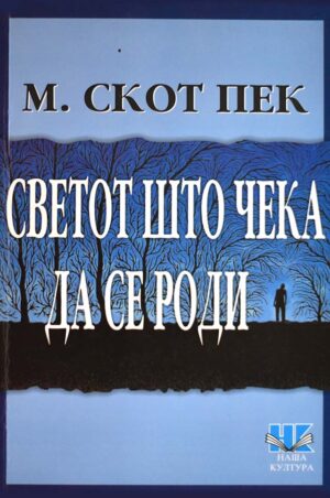 SVETOT STO CEKA DA SE RODI