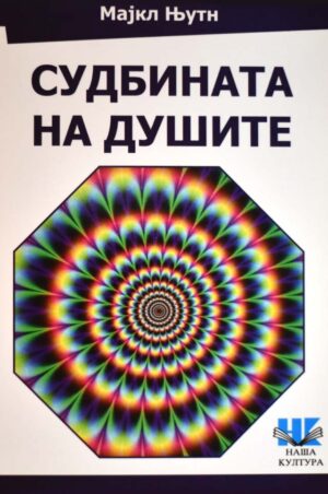 SUDBINATA NA DUSITE-NASA KULTURA