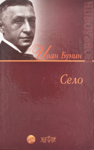 SELO-IVAN BUNIN