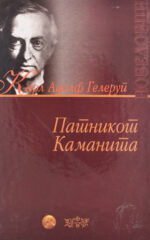 PATNIKOT KAMANITA-NOBELOVCI