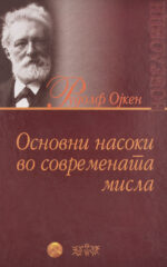 OSNOVNI NASOKI VO SOVREMENATA MISLA