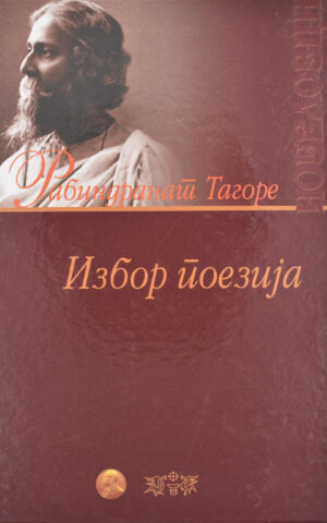 IZBOR POEZIJA-TAGORE-NOBELOVCI