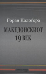 MAKEDONSKIOT 19 VEK