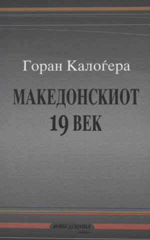 MAKEDONSKIOT 19 VEK