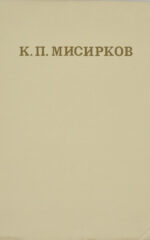 K.P.MISIRKOV-1874-1974