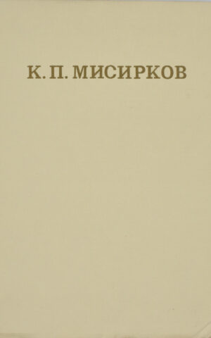 K.P.MISIRKOV-1874-1974