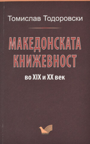 MAKEDONSKATA KNIZEVNOST XIX-XX