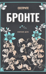 SESTRITE BRONTE-TOPER