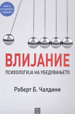 VLIJANIE-PSIHOLOGIJA NA UBEDUVANJETO-TRI