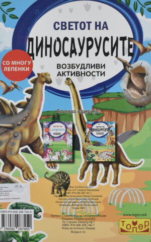 SVETOT NA DINOSAURUSITE-TOPER