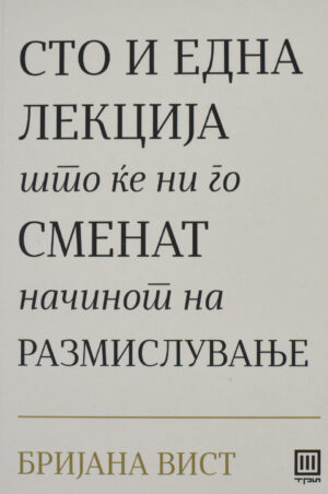 STO I EDNA LEKCIJA STO KE NI GO SMENAT