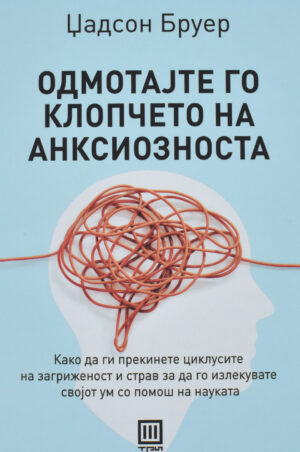 ODMOTAJTE GO KLOPCETO NA ANKSIOZNOSTA