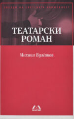 TEATARSKI ROMAN-MAGOR