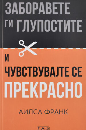 ZABORAVETE GI GLUPOSTITE I CUVSTVUVAJTE