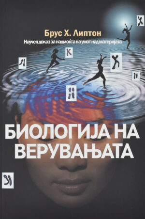 BIOLOGIJA NA VERUVANJATA-TOPER