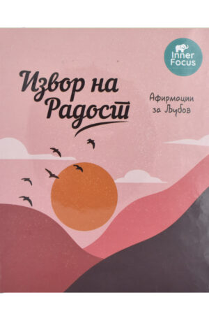 IZVOR NA RADOST-AFIRMACII ZA LJUBOV