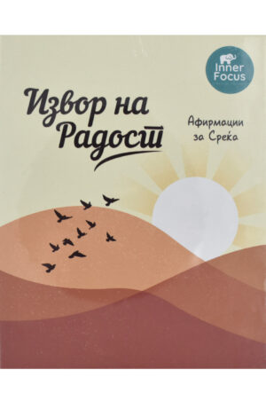 IZVOR NA RADOST-AFIRMACII ZA SREKA