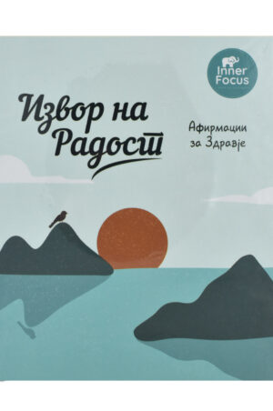 IZVOR NA RADOST-AFIRMACII ZA ZDRAVJE