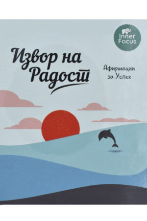 IZVOR NA RADOSTI-AFIRMACII ZA USPEH