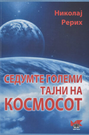 SEDUMTE GOLEMI TAJNI NA KOSMOS