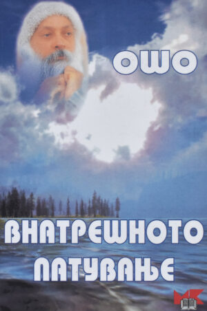 VNATRESNOTO PATUVANJE