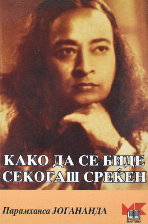 KAKO DA SE BIDE SEKOGAS SREKEN