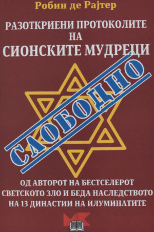 RAZOTKRIENI PROTOKOLITE NA SIONSKITE MUD