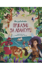 PRIKAZNI ZA AVANTURI-PD