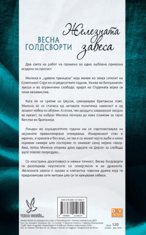 ZELEZNATA ZAVESA-MATICA