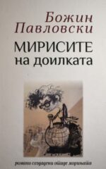 MIRISITE NA DOILKATA-T.P(bela)
