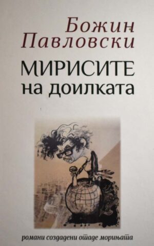 MIRISITE NA DOILKATA-T.P(bela)