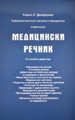 MEDICINSKI RECNIK-KIRIL DEMERDZIEV
