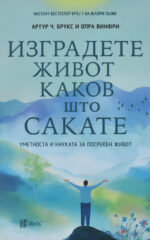 IZGRADETE ZIVOT KAKOV STO SAKATE