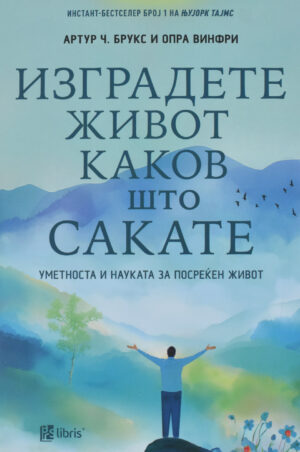 IZGRADETE ZIVOT KAKOV STO SAKATE