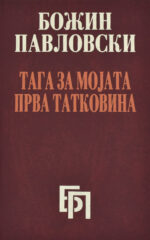 TAGA ZA MOJATA PRVA TATKOVINA