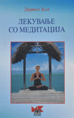 LEKUVANJE SO MEDITACIJA