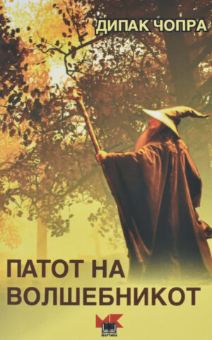 PATOT NA VOLSEBNIKOT-MARTINA