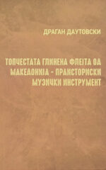TOPCESTATA GLINENA FLEJTA OD MAKEDONIJA
