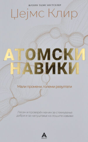 ATOMSKI NAVIKI-ANTOLOG