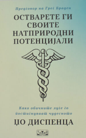 OSTVARETE GI SVOITE NATPRIRODNI POTENCIJ