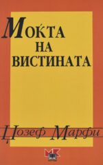 MOKTA NA VISTINATA-MARTINA