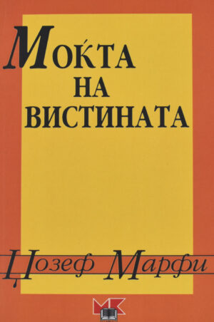 MOKTA NA VISTINATA-MARTINA