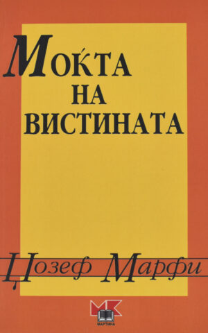 MOKTA NA VISTINATA-MARTINA