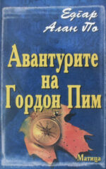 AVANTURITE NA GORDON PIM-MATICA