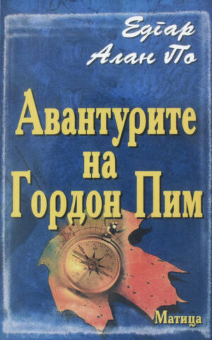 AVANTURITE NA GORDON PIM-MATICA