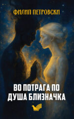 VO POTRAGA PO DUSA BLIZNACKA