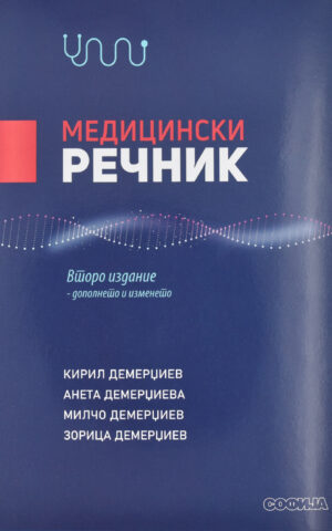 MEDICINSKI RECNIK-KIRIL DEMERDZIEV