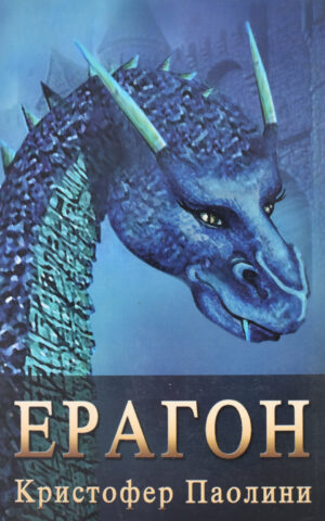 ERAGON-MAGOR