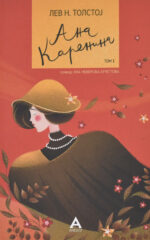 ANA KARENINA TOM 1-ANTOLOG