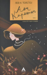 ANA KARENINA TOM 2-ANTOLOG